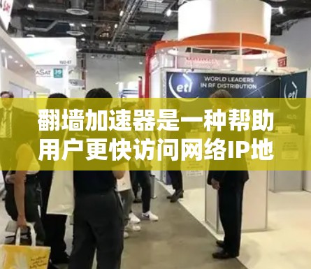 翻墙加速器是一种帮助用户更快访问网络IP地址的工具。以下是几个精选的翻墙加速器推荐,涵盖了功能、易用性和隐私保护等多个方面 翻墙加速器是一种帮助用户更快访问网络IP地址的工具。以下是几个精选的翻墙加速器推荐,涵盖了功能、易用性和隐私保护等多个方面