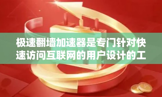 极速翻墙加速器是专门针对快速访问互联网的用户设计的工具,旨在帮助他们绕过防火墙,快速访问网页和数据。以下是对极速翻墙加速器的详细分析和使用指南 极速翻墙加速器是专门针对快速访问互联网的用户设计的工具,旨在帮助他们绕过防火墙,快速访问网页和数据。以下是对极速翻墙加速器的详细分析和使用指南
