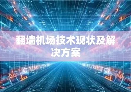 翻墙机场技术现状及解决方案