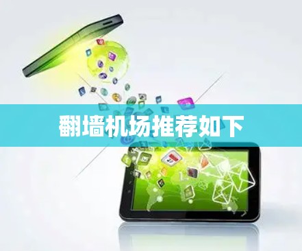 翻墙机场推荐如下