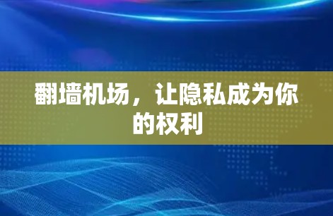 翻墙机场,让隐私成为你的权利 翻墙机场,让隐私成为你的权利