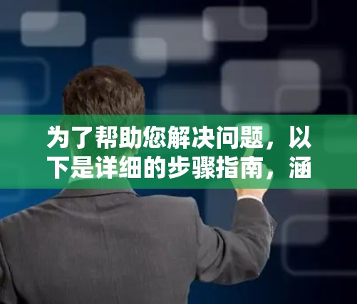 为了帮助您解决问题,以下是详细的步骤指南,涵盖选择合适的翻墙工具、安装和配置、监控防火墙活动以及维护的各个方面 为了帮助您解决问题,以下是详细的步骤指南,涵盖选择合适的翻墙工具、安装和配置、监控防火墙活动以及维护的各个方面