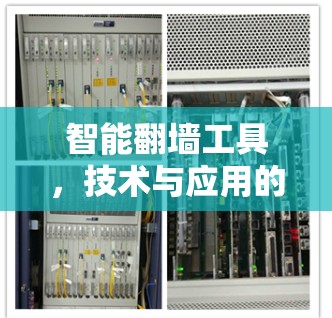 智能翻墙工具,技术与应用的平衡点 智能翻墙工具,技术与应用的平衡点