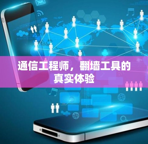 通信工程师，翻墙工具的真实体验