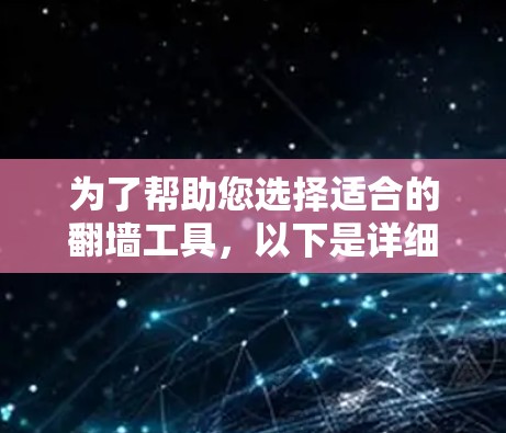 为了帮助您选择适合的翻墙工具,以下是详细的比较分析和推荐 为了帮助您选择适合的翻墙工具,以下是详细的比较分析和推荐