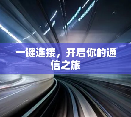 一键连接，开启你的通信之旅