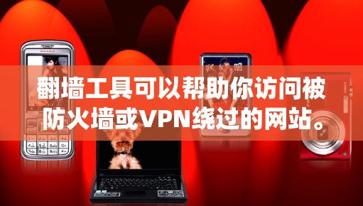 翻墙工具可以帮助你访问被防火墙或VPN绕过的网站。以下是一些新手翻墙工具的教程，分为访问网站、绕过防火墙、绕过VPN、访问其他网站和安全注意事项