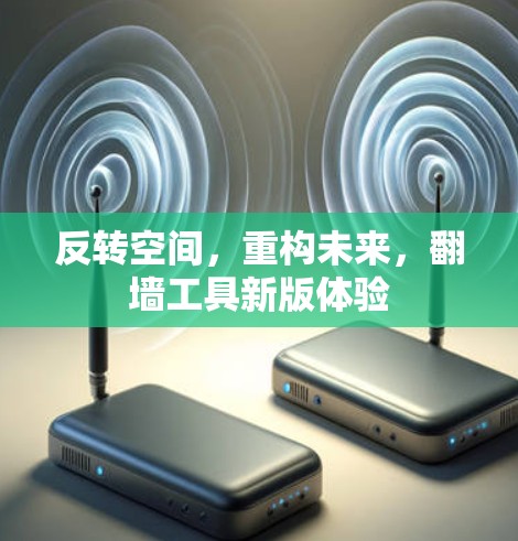 反转空间，重构未来，翻墙工具新版体验