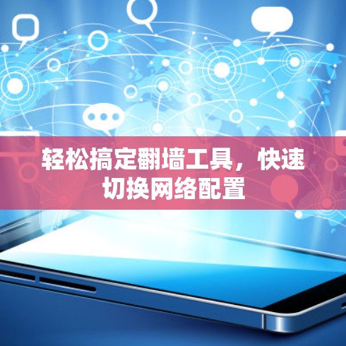 轻松搞定翻墙工具,快速切换网络配置 轻松搞定翻墙工具,快速切换网络配置