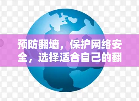 预防翻墙,保护网络安全,选择适合自己的翻墙工具 预防翻墙,保护网络安全,选择适合自己的翻墙工具