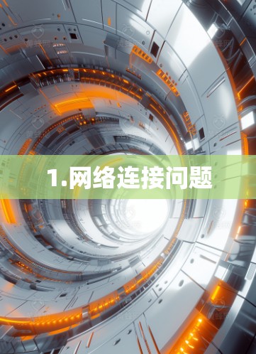1.网络连接问题 1.网络连接问题