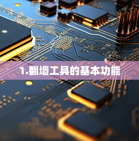 1.翻墙工具的基本功能 1.翻墙工具的基本功能