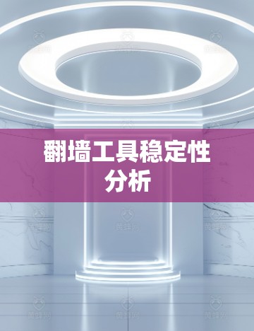 翻墙工具稳定性分析 翻墙工具稳定性分析