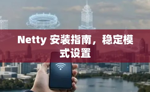 Netty 安装指南,稳定模式设置 Netty 安装指南,稳定模式设置
