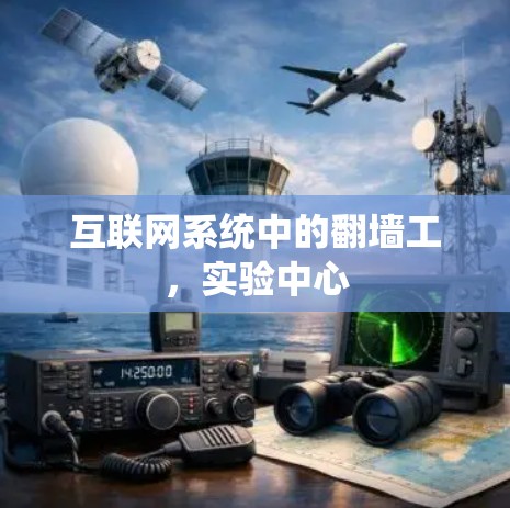 互联网系统中的翻墙工,实验中心 互联网系统中的翻墙工,实验中心