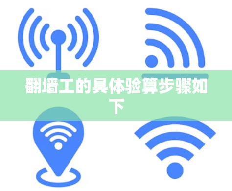 翻墙工的具体验算步骤如下 翻墙工的具体验算步骤如下