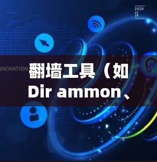翻墙工具（如Dir ammon、Net Access、CubeNet等）的速度提升是用户关心的问题之一。以下是一些可能的技术和解决方案，帮助您提升翻墙工具的速度