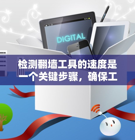 检测翻墙工具的速度是一个关键步骤,确保工具在处理请求时的响应速度符合用户需求。以下是一些详细的步骤和方法来检测翻墙工具的速度 检测翻墙工具的速度是一个关键步骤,确保工具在处理请求时的响应速度符合用户需求。以下是一些详细的步骤和方法来检测翻墙工具的速度
