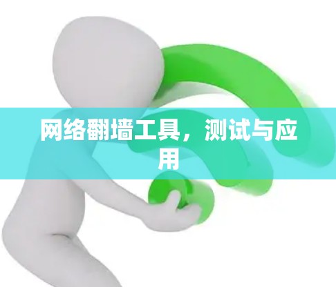 网络翻墙工具,测试与应用 网络翻墙工具,测试与应用