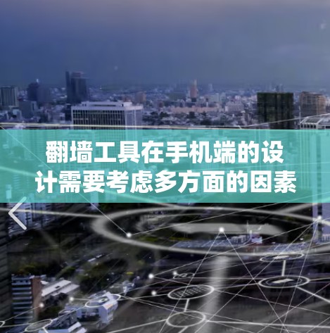 翻墙工具在手机端的设计需要考虑多方面的因素,以确保用户能够高效、安全地上传和下载网络资源。以下是对该工具设计的详细总结 翻墙工具在手机端的设计需要考虑多方面的因素,以确保用户能够高效、安全地上传和下载网络资源。以下是对该工具设计的详细总结