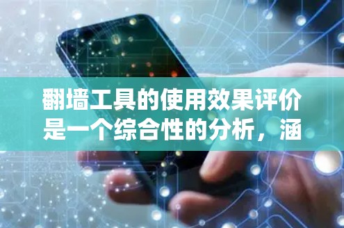 翻墙工具的使用效果评价是一个综合性的分析,涵盖了多个方面,包括用户体验、功能体验、设备兼容性、推广效果、流量统计以及对比分析。以下是对翻墙工具使用效果的详细评价 翻墙工具的使用效果评价是一个综合性的分析,涵盖了多个方面,包括用户体验、功能体验、设备兼容性、推广效果、流量统计以及对比分析。以下是对翻墙工具使用效果的详细评价
