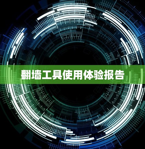 翻墙工具使用体验报告 翻墙工具使用体验报告