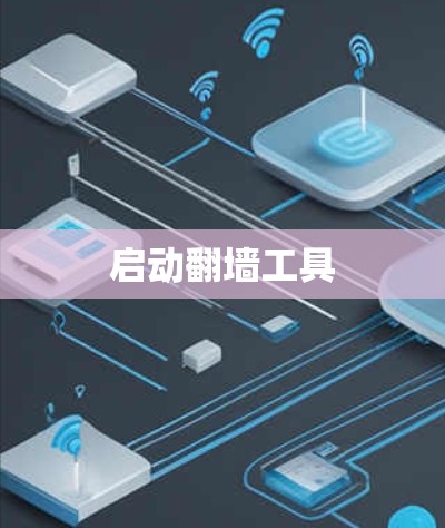 启动翻墙工具 启动翻墙工具