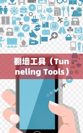 翻墙工具(Tunneling Tools)是一种用于解决网络协议限制或设备无法访问外部网络的问题。这些工具通常通过模拟外部网络来实现连接,适用于多种场景。以下是几种常见的翻墙工具及其使用评测 翻墙工具(Tunneling Tools)是一种用于解决网络协议限制或设备无法访问外部网络的问题。这些工具通常通过模拟外部网络来实现连接,适用于多种场景。以下是几种常见的翻墙工具及其使用评测