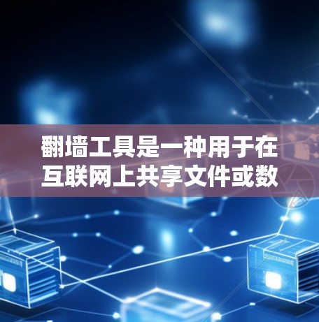 翻墙工具是一种用于在互联网上共享文件或数据的工具,主要有几种类型,如网盘、云存储、VPN等。以下是一些实用的使用技巧,帮助你更好地使用翻墙工具 翻墙工具是一种用于在互联网上共享文件或数据的工具,主要有几种类型,如网盘、云存储、VPN等。以下是一些实用的使用技巧,帮助你更好地使用翻墙工具