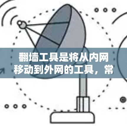 翻墙工具是将从内网移动到外网的工具,常见的有Aurora、Netizer和NetMirror等。以下是它们的详细介绍 翻墙工具是将从内网移动到外网的工具,常见的有Aurora、Netizer和NetMirror等。以下是它们的详细介绍