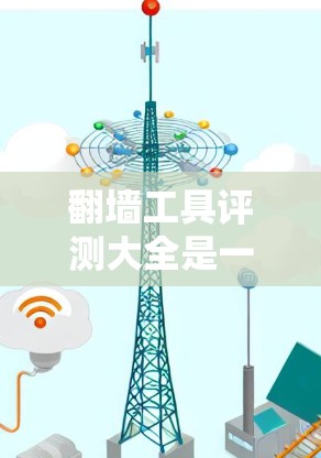 翻墙工具评测大全是一个非常专业的资源,涵盖了多种翻墙工具的评测和推荐,帮助用户了解不同翻墙工具的优缺点、适用场景以及实际使用体验。以下是一些常见的翻墙工具及其评测 翻墙工具评测大全是一个非常专业的资源,涵盖了多种翻墙工具的评测和推荐,帮助用户了解不同翻墙工具的优缺点、适用场景以及实际使用体验。以下是一些常见的翻墙工具及其评测