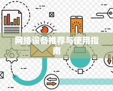 网络设备推荐与使用指南 网络设备推荐与使用指南