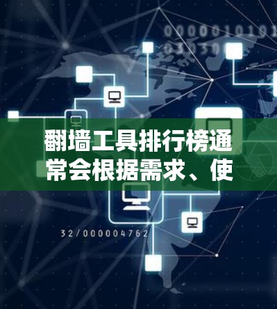 翻墙工具排行榜通常会根据需求、使用场景和个人偏好进行排序。以下是一个可能的排名和介绍 翻墙工具排行榜通常会根据需求、使用场景和个人偏好进行排序。以下是一个可能的排名和介绍