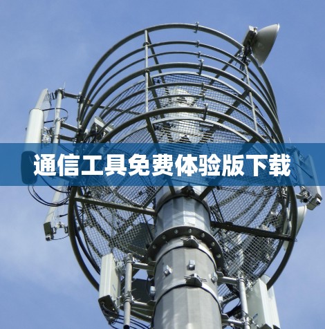 通信工具免费体验版下载 通信工具免费体验版下载