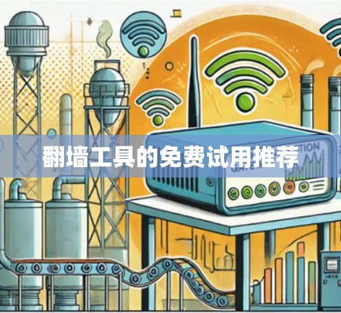 翻墙工具的免费试用推荐 翻墙工具的免费试用推荐