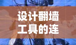 设计翻墙工具的连接方案可以分为几个关键模块,每个模块负责特定的任务,确保访问控制、IP地址管理、文件管理以及用户管理的顺利进行。以下是详细的设计方案 设计翻墙工具的连接方案可以分为几个关键模块,每个模块负责特定的任务,确保访问控制、IP地址管理、文件管理以及用户管理的顺利进行。以下是详细的设计方案