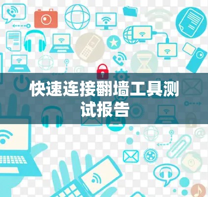 快速连接翻墙工具测试报告 快速连接翻墙工具测试报告