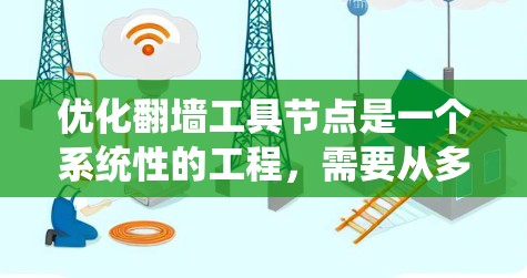 优化翻墙工具节点是一个系统性的工程,需要从多个方面进行全面优化。以下是一个分步骤的优化建议 优化翻墙工具节点是一个系统性的工程,需要从多个方面进行全面优化。以下是一个分步骤的优化建议