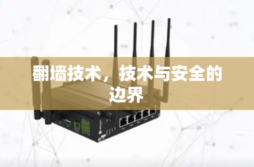 翻墙技术,技术与安全的边界 翻墙技术,技术与安全的边界