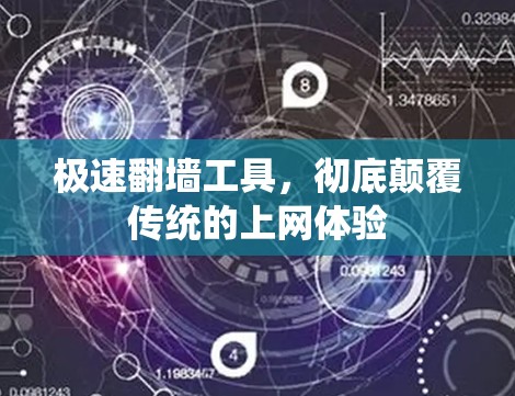 极速翻墙工具，彻底颠覆传统的上网体验
