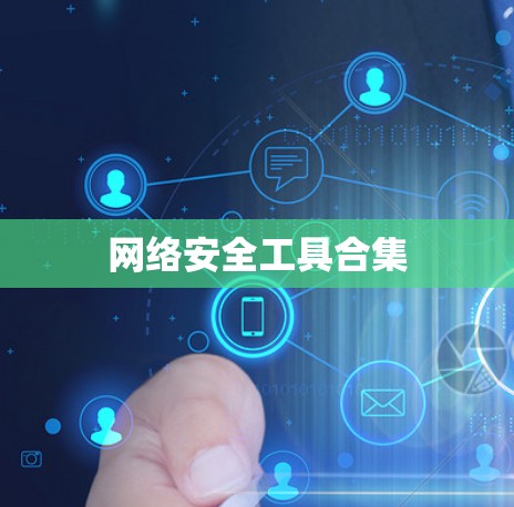 网络安全工具合集 网络安全工具合集