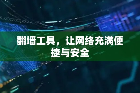 翻墙工具，让网络充满便捷与安全