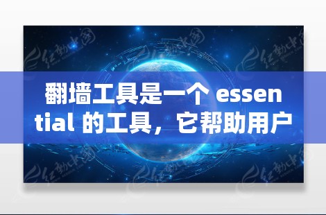 翻墙工具是一个 essential 的工具,它帮助用户管理WWW与本地网络之间的通信,确保资源的安全传输和访问。以下是对翻墙工具功能的详细解析 翻墙工具是一个 essential 的工具,它帮助用户管理WWW与本地网络之间的通信,确保资源的安全传输和访问。以下是对翻墙工具功能的详细解析