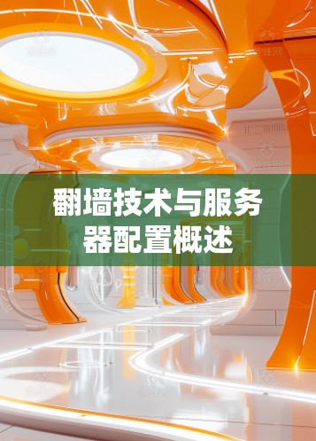 翻墙技术与服务器配置概述 翻墙技术与服务器配置概述