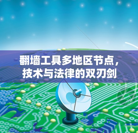 翻墙工具多地区节点，技术与法律的双刃剑