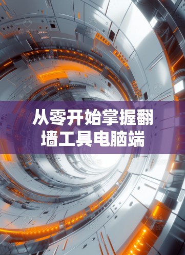 从零开始掌握翻墙工具电脑端