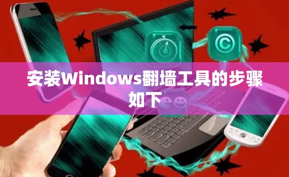 安装Windows翻墙工具的步骤如下 安装Windows翻墙工具的步骤如下