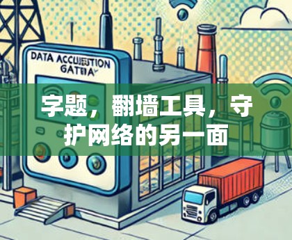 字题，翻墙工具，守护网络的另一面