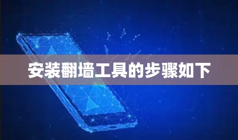安装翻墙工具的步骤如下
