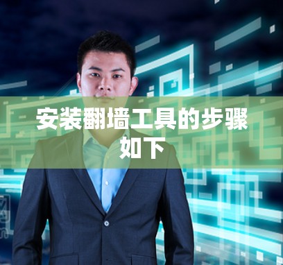 安装翻墙工具的步骤如下